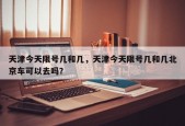天津今天限号几和几，天津今天限号几和几北京车可以去吗？