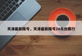天津最新限号，天津最新限号10月份限行