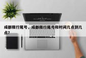 成都限行尾号，成都限行尾号和时间几点到几点？