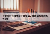 合肥旅行社排名前十名电话，合肥旅行社联系方式？