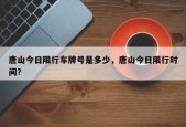 唐山今日限行车牌号是多少，唐山今日限行时间？