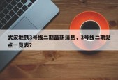 武汉地铁3号线二期最新消息，3号线二期站点一览表？