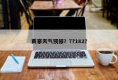 黄寨天气预报？77182？