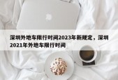 深圳外地车限行时间2023年新规定，深圳2021年外地车限行时间