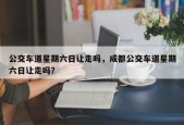 公交车道星期六日让走吗，成都公交车道星期六日让走吗？