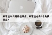 石家庄半日游最佳景点，石家庄必去6个免费景点？