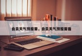 自贡天气预报雾，自贡天气预报雾霾