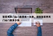 张家界天门山门票费用一览表，湖南张家界天门山门票多少钱