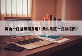 黄山一日游跟团费用？黄山景区一日游报团？