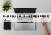 周一限号多少北京，周一北京限行车号尾数是几？