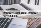石家庄马拉松2023比赛时间，石家庄马拉松2021赛事报名？