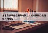 北京车辆限行范围和时间，北京车辆限行范围和时间规定