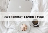 上海今日限号查询？上海今日限号查询表？