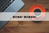 限行西安？限行西安市？