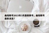 曲阳限号2023年3月最新限号，曲阳限号最新消息？
