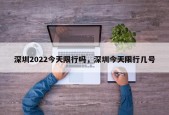 深圳2022今天限行吗，深圳今天限行几号