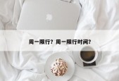 周一限行？周一限行时间？