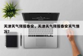 天津天气预报泰安，天津天气预报泰安天气情况？