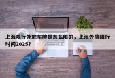 上海限行外地车牌是怎么限的，上海外牌限行时间2025？