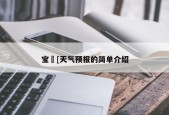 宝[天气预报的简单介绍
