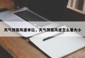 天气预报风速单位，天气预报风速怎么看大小