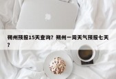 朔州预报15天查询？朔州一周天气预报七天？