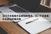 江门下川岛有什么好玩的地方，江门下川岛有什么好玩的地方吗