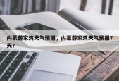 内蒙薛家湾天气预报，内蒙薛家湾天气预报7天？