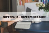 成都文殊院门票，成都文殊院门票优惠政策？