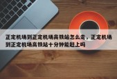 正定机场到正定机场高铁站怎么走，正定机场到正定机场高铁站十分钟能赶上吗