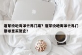 蓬莱极地海洋世界门票？蓬莱极地海洋世界门票哪里买便宜？