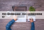 开封二日游最佳线路？开封二日游最佳线路避坑？