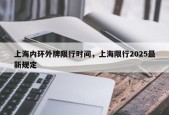 上海内环外牌限行时间，上海限行2025最新规定
