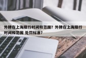 外牌在上海限行时间和范围？外牌在上海限行时间和范围 处罚标准？