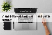 广西南宁旅游攻略自由行攻略，广西南宁旅游景点推荐