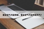 曼谷空气污染预报，曼谷空气污染预报天气？