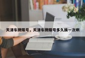 天津车牌限号，天津车牌限号多久换一次啊