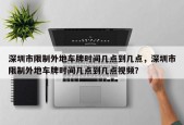 深圳市限制外地车牌时间几点到几点，深圳市限制外地车牌时间几点到几点视频？