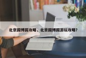 北京园博园攻略，北京园博园游玩攻略？