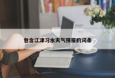 包含江津习水天气预报的词条