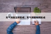 天气预报怎样形成，天气预报如何形成