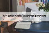 临时云阳天气预报？云阳天气预报15天精准？