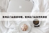 青州云门山旅游攻略，青州云门山自然风景区