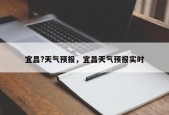 宜昌?天气预报，宜昌天气预报实时
