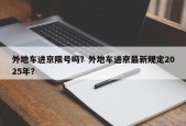 外地车进京限号吗？外地车进京最新规定2025年？