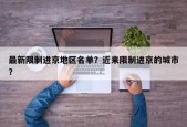 最新限制进京地区名单？近来限制进京的城市？