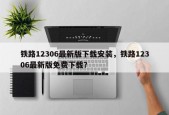 铁路12306最新版下载安装，铁路12306最新版免费下载？