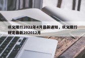 巩义限行2022年4月最新通知，巩义限行规定最新202012月