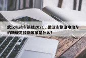 武汉电动车新规2021，武汉市整治电动车的新规定和新政策是什么？