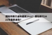 濮阳市限行通知最新2022？濮阳限行2021年最新通告？